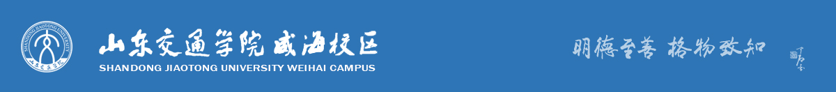 山东交通学院威海校区