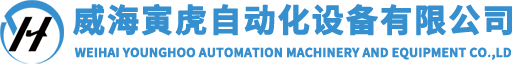 威海寅虎自动化设备有限公司