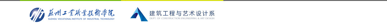 建筑工程与艺术设计系