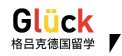 德国留学机构,专注德国留学,中德精英导师齐力助阵,保证拿到录取,格吕克德国留学