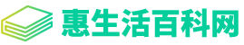 惠生活百科网