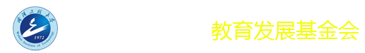 武汉工程大学教育发展基金会