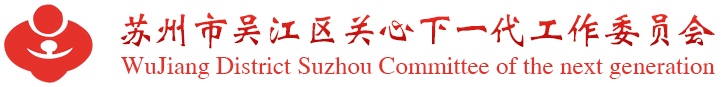 苏州市吴江区关心下一代工作委员会