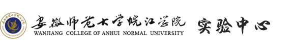 安徽师范大学皖江学院实验中心