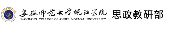 安徽师范大学皖江学院思政教研部