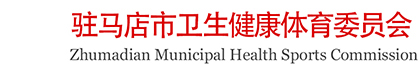 驻马店市卫生健康体育委员会
