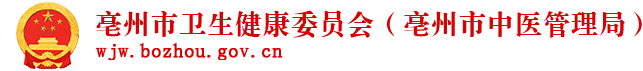 亳州市卫健委