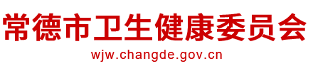常德市卫生健康委员会