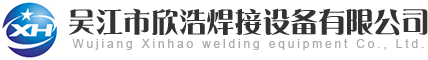 欣浩焊接