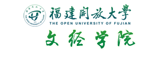 福建开放大学文经学院