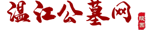 温江公墓网,温江墓地,温江陵园,位于温江金马河畔,温江金马河畔陵园是现代化园林式艺术陵园,