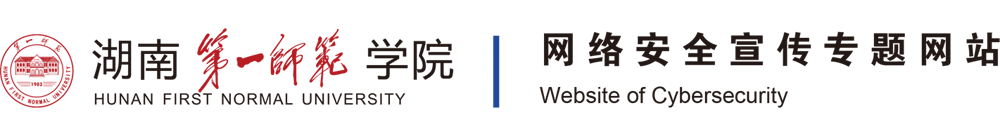 湖南第一师范学院