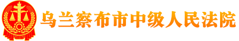 内蒙古自治区乌兰察布市中级人民法院