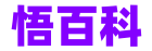 悟百科