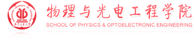 广东工业大学物理与光电工程学院