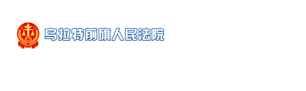 内蒙古自治区乌拉特前旗人民法院