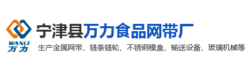 宁津县万力食品网带厂