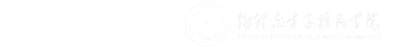 物理与电子信息学院