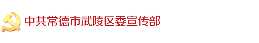 中共常德市武陵区委宣传部