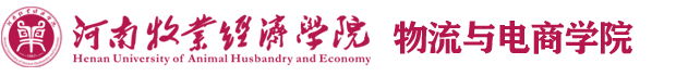 物流与电商学院