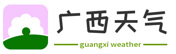 广西实时24小时,明天,7天,10天,15天,历史气温,未来一周天气预报查询