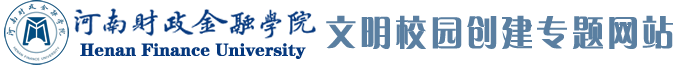 河南财政金融学院文明校园创建专题网站