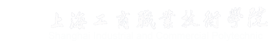 欢迎访问上海工商职业技术学院！