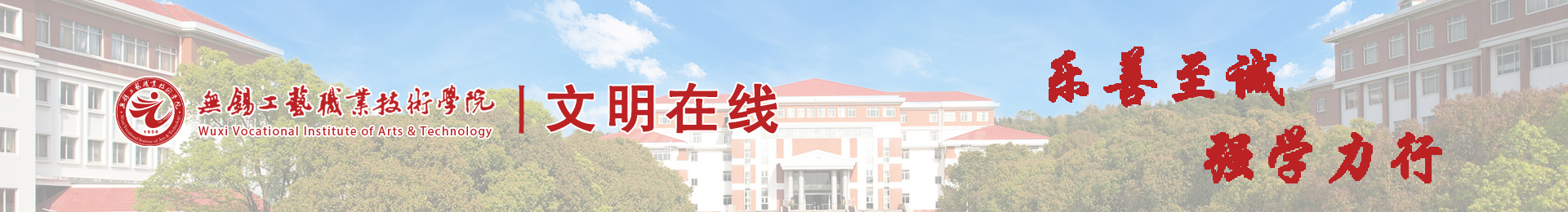 无锡工艺职业技术学院文明在线