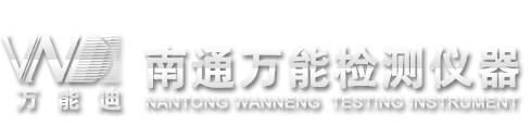 南通市万能检测仪器有限公司电火花检测仪