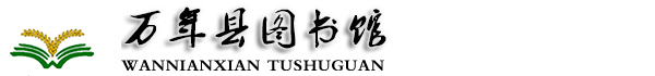 万年县图书馆