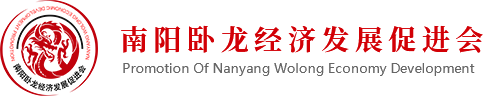 南阳卧龙经济发展经促会