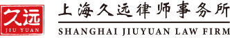 上海久远律师事务所