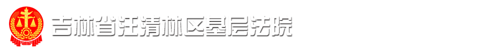吉林省汪清林区基层法院