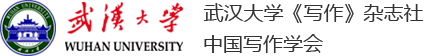 武汉大学《写作》杂志、中国写作学会