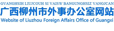 广西柳州市外事办公室网站