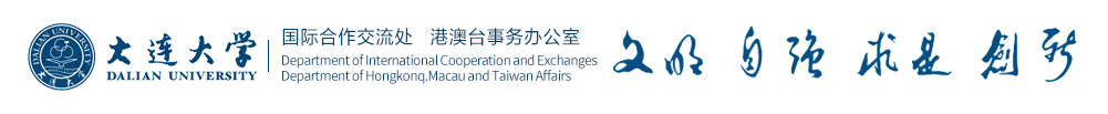 大连大学国际合作交流处