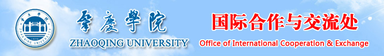 肇庆学院国际合作与交流处