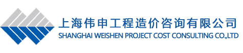 上海伟申工程造价咨询有限公司