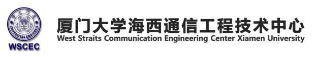 厦门大学海西通信工程技术中心