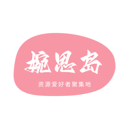 婉思岛