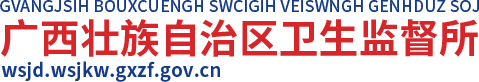 广西壮族自治区卫生监督所网站