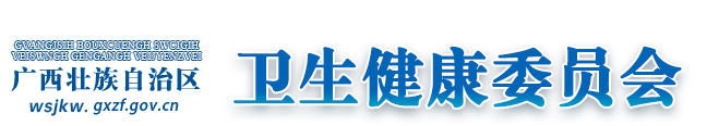 广西壮族自治区卫生健康委员会网站