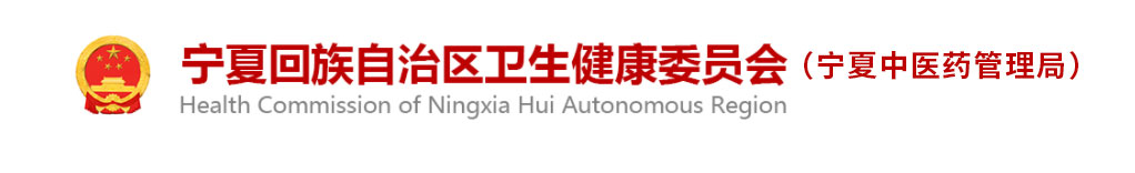 宁夏回族自治区卫生健康委员会