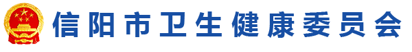 信阳市卫生健康委员会官网
