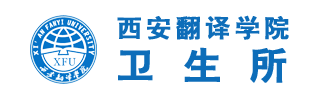 西安翻译学院卫生所