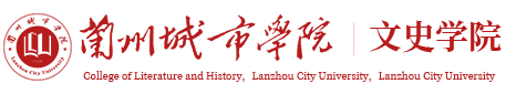兰州城市学院文史学院