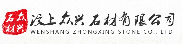 汶上众兴石材有限公司