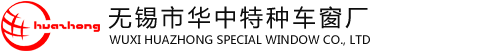 无锡市华中特种车窗厂