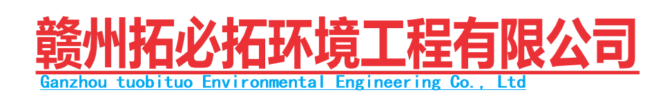 赣州拓必拓环境工程有限公司,欢迎来洽谈合作！