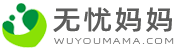 无忧妈妈